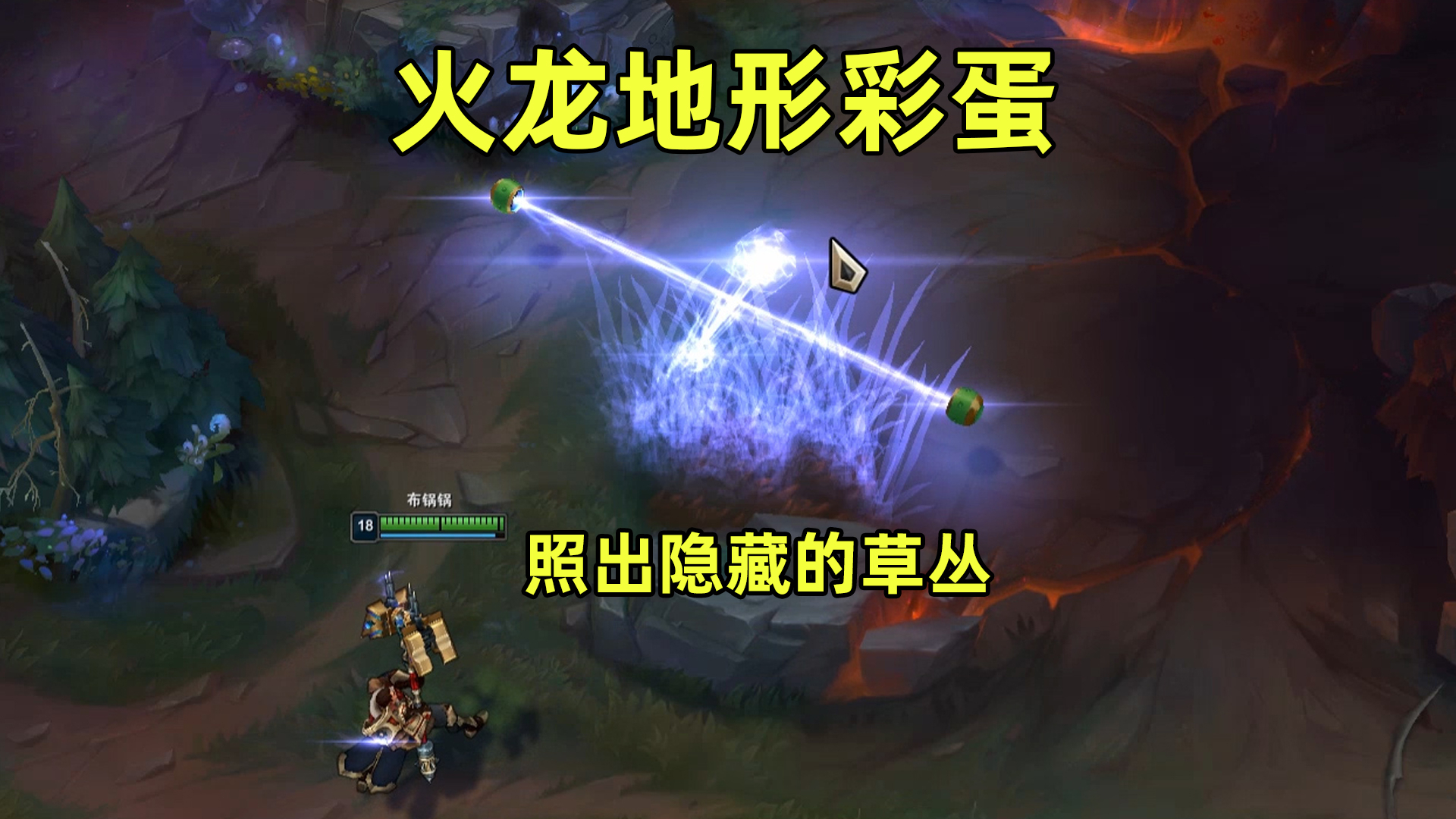 火龙地形彩蛋:用光学原理照出被烧毁的草丛!